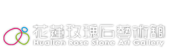 花蓮玫瑰石藝術館官方網站